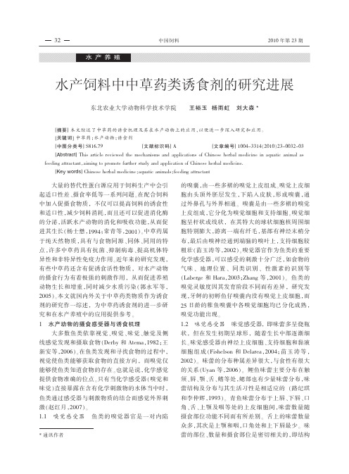 水产饲料中中草药类诱食剂的研究进展