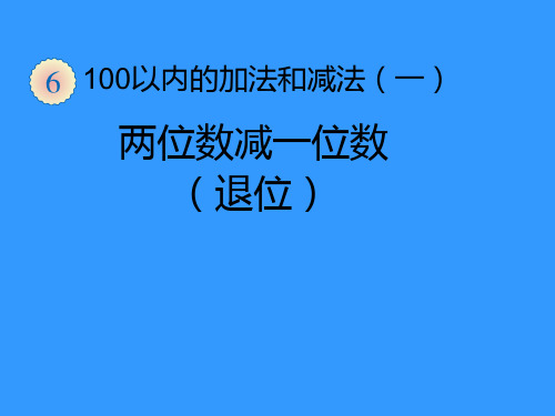 人教版一年级下册数学100以内的退位减法复习课程
