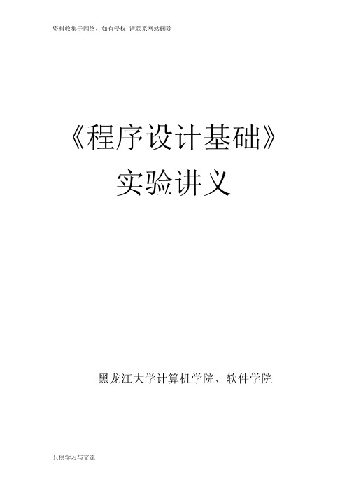C语言程序设计基础实验讲义