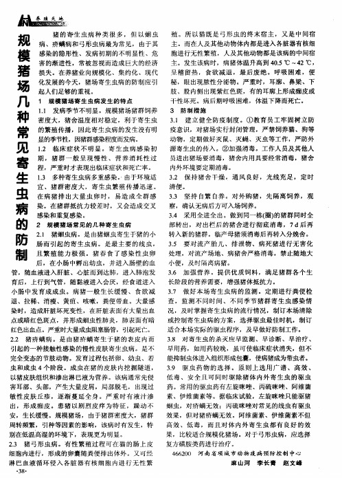 规模猪场几种常见寄生虫病的防制
