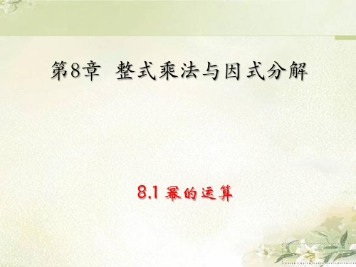 沪科版七年级数学下册：第8章 整式乘法与因式分解 教学课件