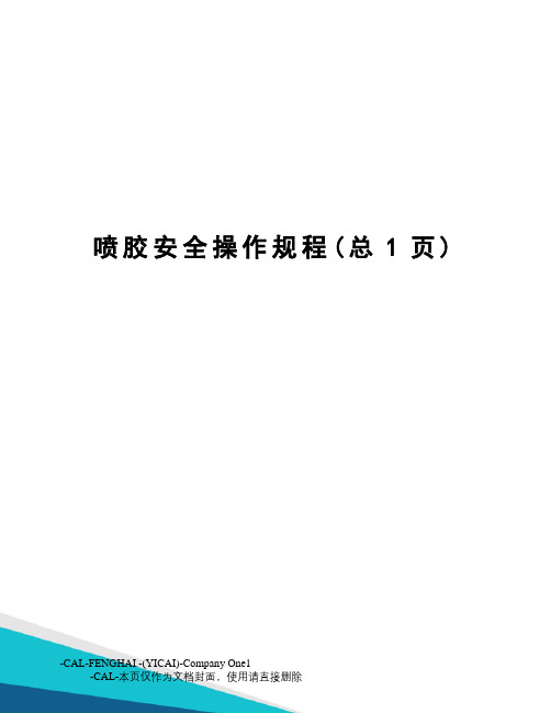 喷胶安全操作规程