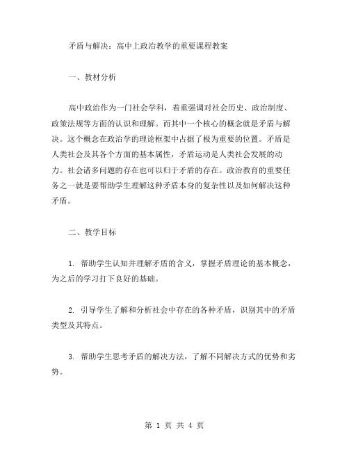 矛盾与解决：高中上政治教学的重要课程教案