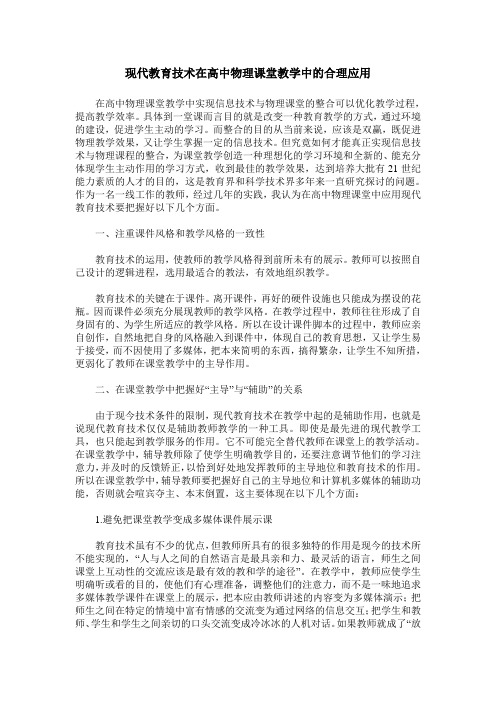 现代教育技术在高中物理课堂教学中的合理应用