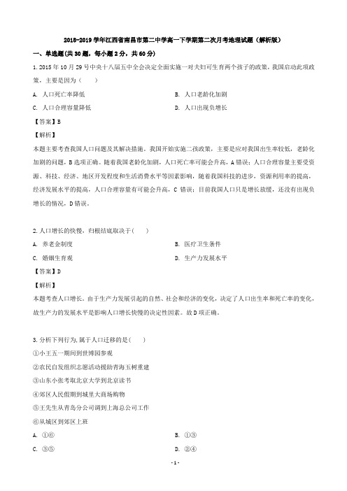 2018-2019学年江西省南昌市第二中学高一下学期第二次月考地理试题(解析版)