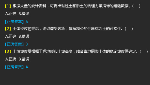 建设工程安全生产技术(第二版)-判断题