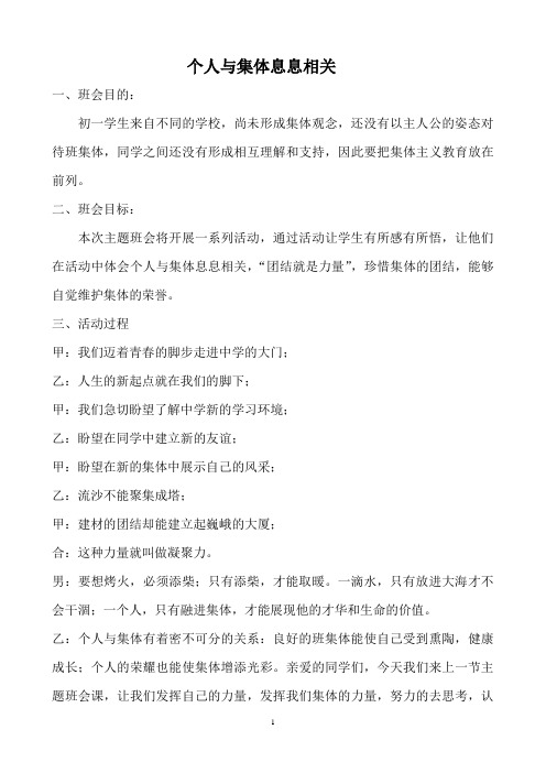 《个人与集体息息相关》主题班会
