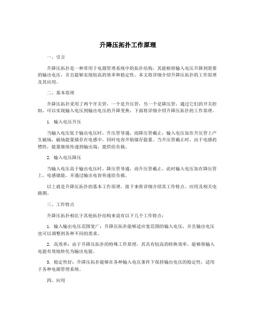 升降压拓扑工作原理