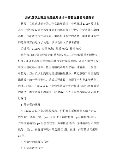 10kV及以上高压电缆线路设计中需要注意的问题分析