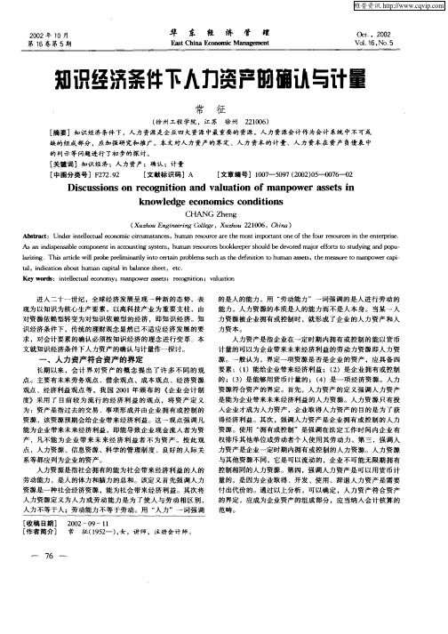 知识经济条件下人力资产的确认与计量