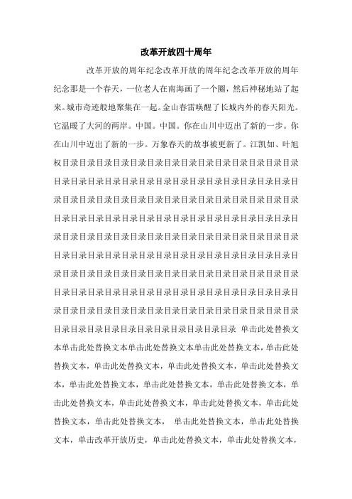 改革开放四十周年.doc