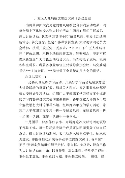 解放思想大讨论 会议总结Microsoft Word 文档 (2)