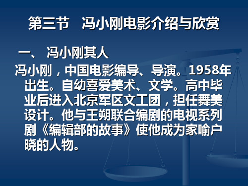 冯小刚电影艺术欣赏
