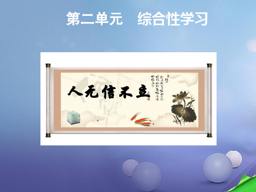 第二单元  综合性学习-诚信