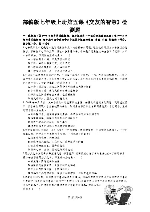 人教版《道德与法治》七年级上册：第五课 交友的智慧 检测题