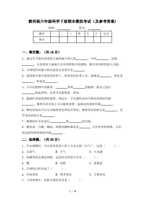 教科版六年级科学下册期末模拟考试(及参考答案)