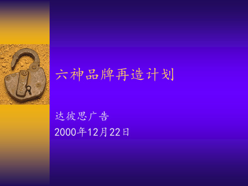 六神品牌再造计划