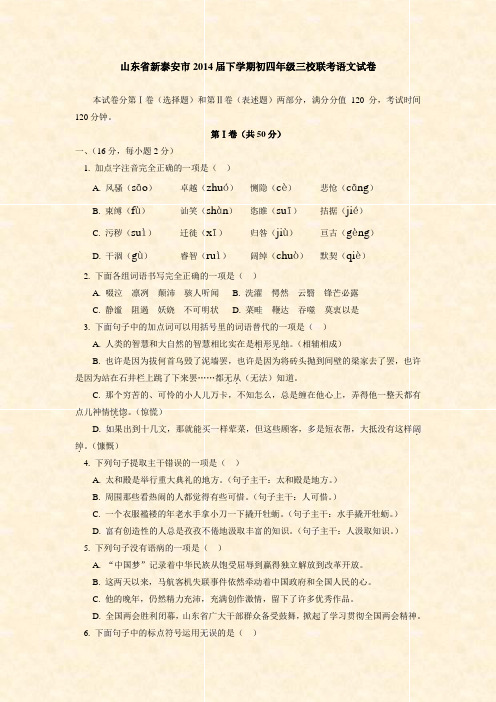 2014年初中语文中考模拟试题53-山东新泰安_届初四年级三校联卷_2014年