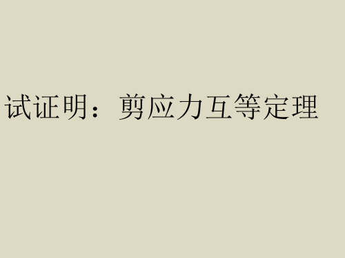 试证明：剪应力互等定理
