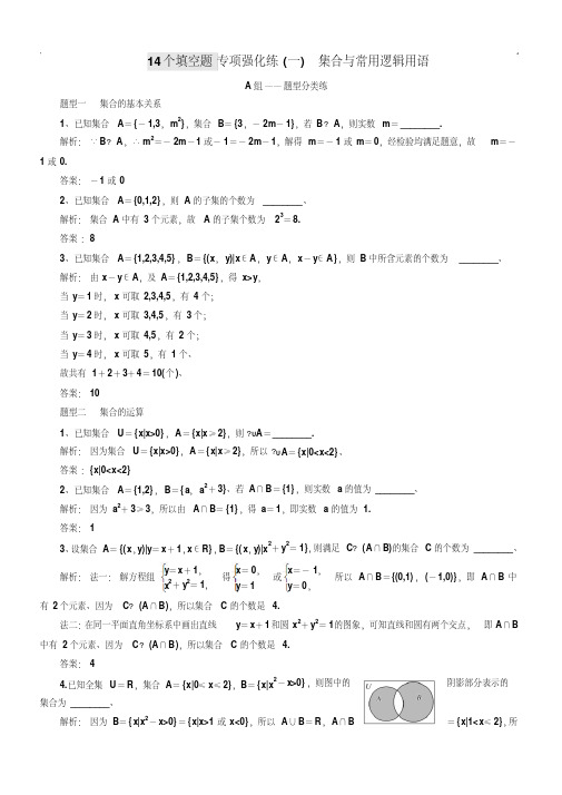 2018高考数学江苏专版三维二轮专题复习训练：14个填空题专项强化练(一)集合与常用逻辑用语含解析