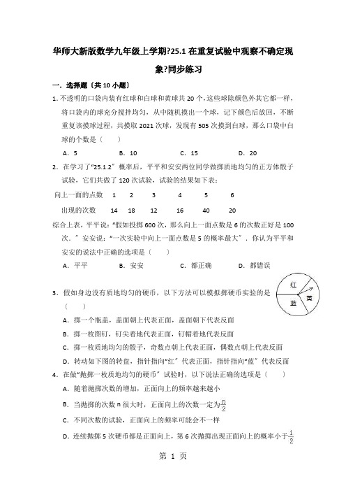 华东师大版数学九年级上学期《25.1在重复试验中观察不确定现象》同步练习