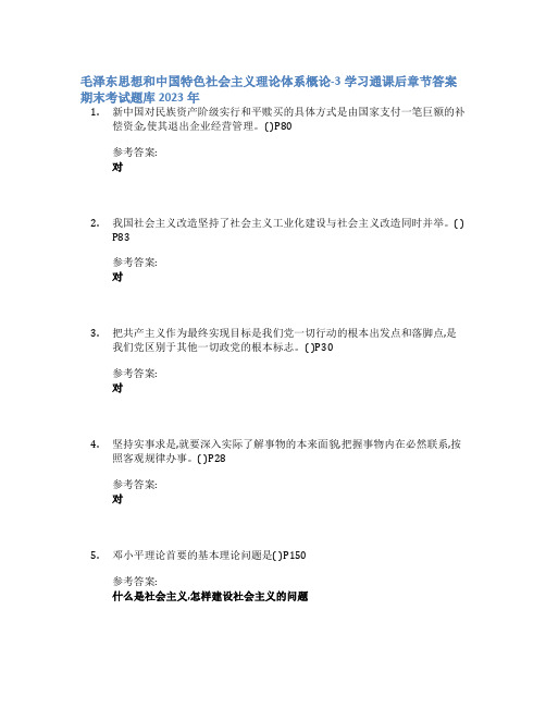 毛泽东思想和中国特色社会主义理论体系概论-3学习通课后章节答案期末考试题库2023年