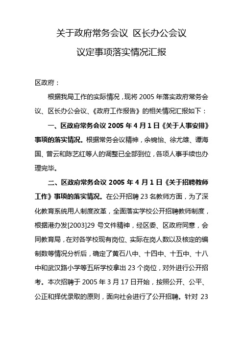关于政府常务会议落实情况汇报