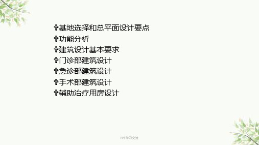 医院门诊部建筑设计课件