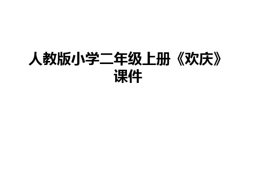 最新人教版小学二年级上册《欢庆》课件