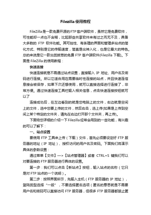 Filezilla使用教程