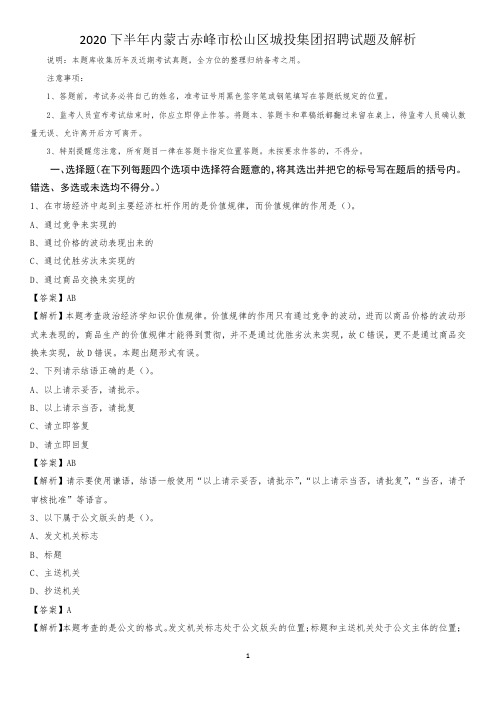 2020下半年内蒙古赤峰市松山区城投集团招聘试题及解析