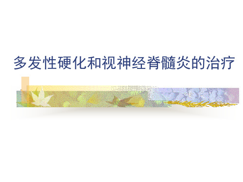 多发性硬化的治疗ppt课件