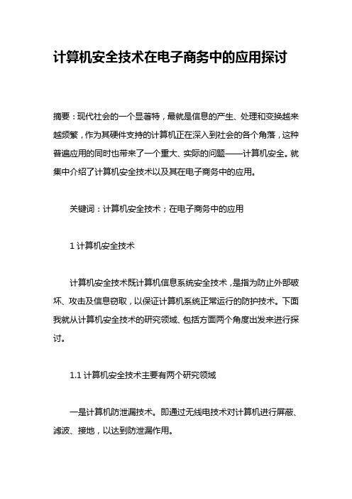 计算机安全技术在电子商务中的应用探讨(毕业论文范文)