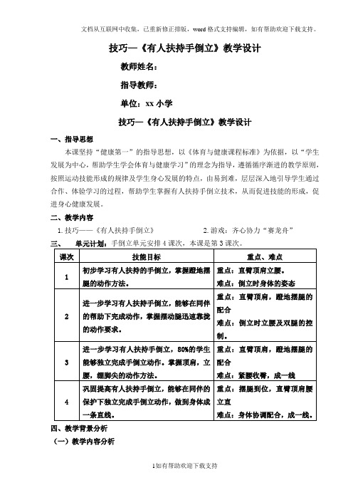 《有人扶持手倒立》教学设计