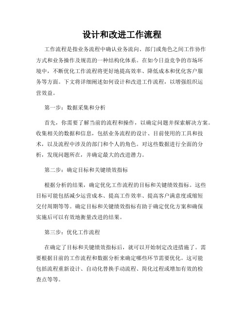 设计和改进工作流程