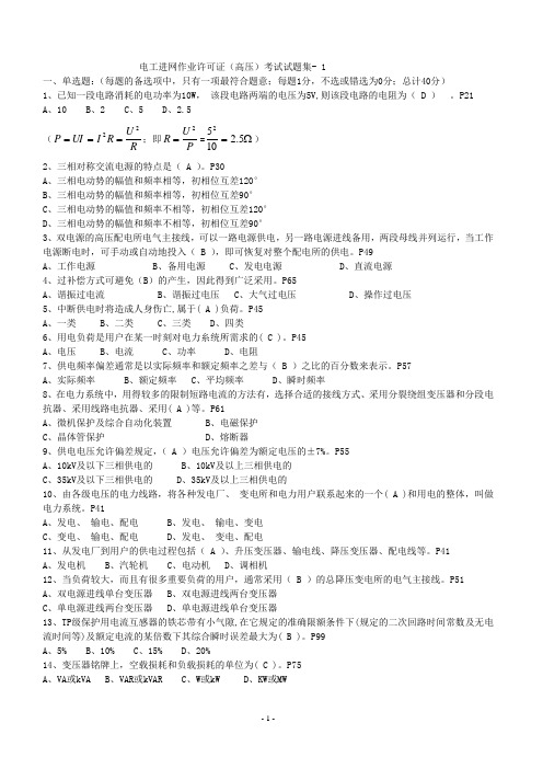 电工进网作业许可证(高压)新版教材考试题库(含答案)w