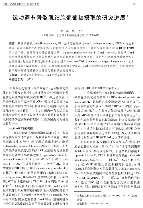 运动调节骨骼肌细胞葡萄糖摄取的研究进展