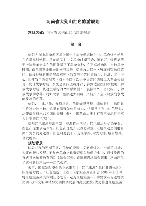 河南省大别山红色旅游规划