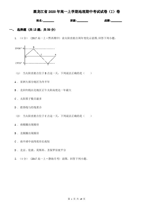 黑龙江省2020年高一上学期地理期中考试试卷(I)卷(新版)