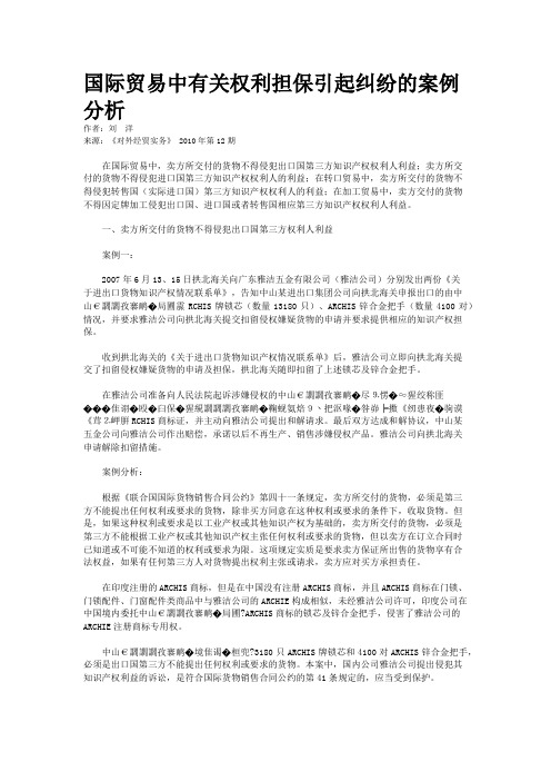 国际贸易中有关权利担保引起纠纷的案例分析