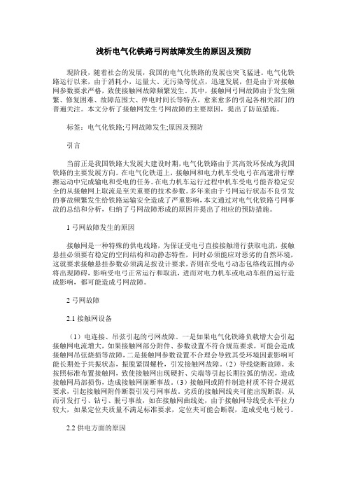 浅析电气化铁路弓网故障发生的原因及预防