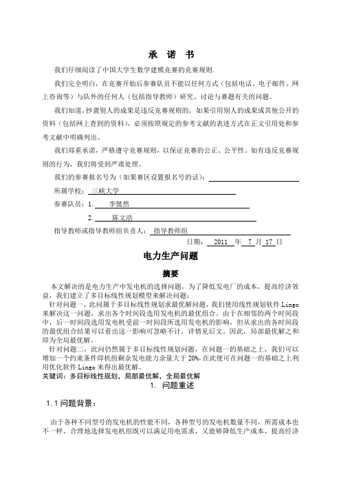电力产生问题 数学建模