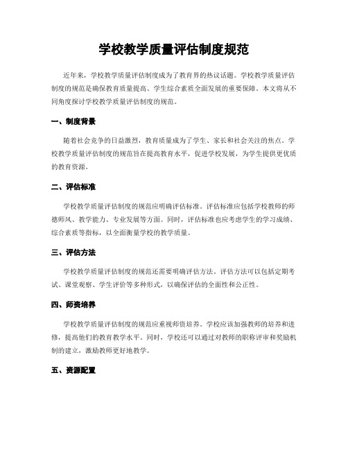 学校教学质量评估制度规范