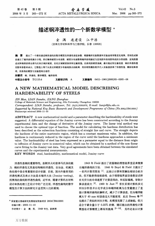 描述钢淬透性的一个新数学模型