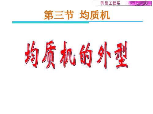 第三节均质机