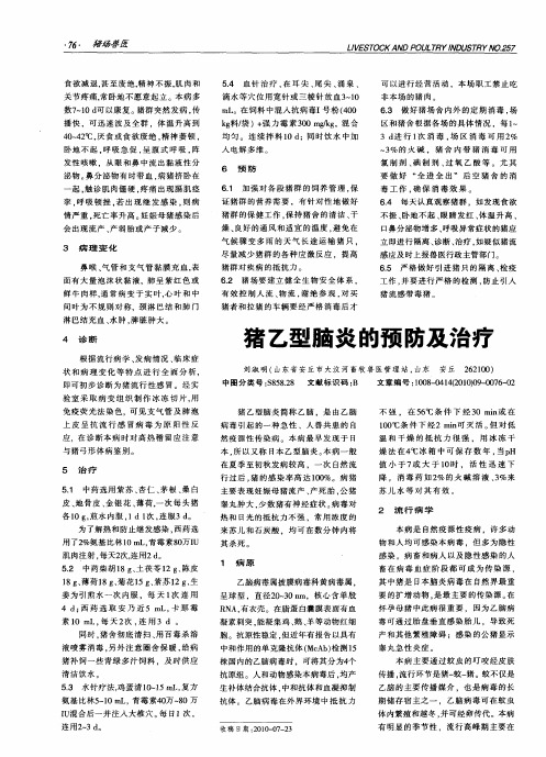 猪乙型脑炎的预防及治疗