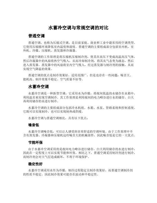 水蓄冷空调与常规空调的对比