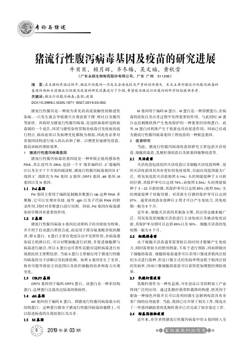 猪流行性腹泻病毒基因及疫苗的研究进展