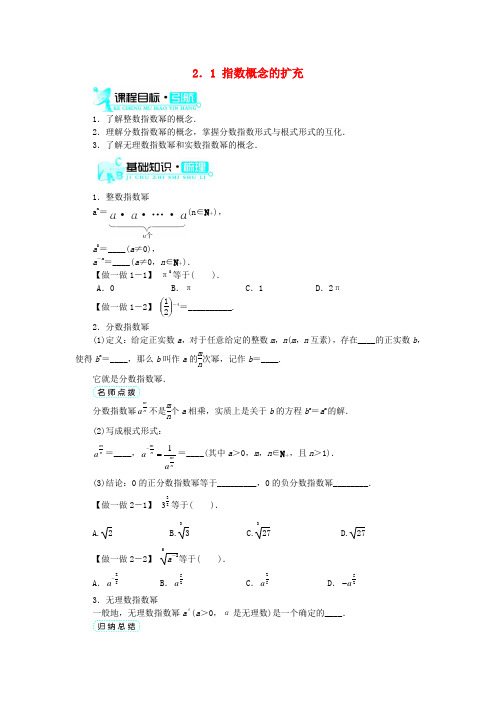 高中数学 第三章 指数函数和对数函数 第2节 指数扩充及其运算性质(第1课时)基础知识素材 北师大版必修1