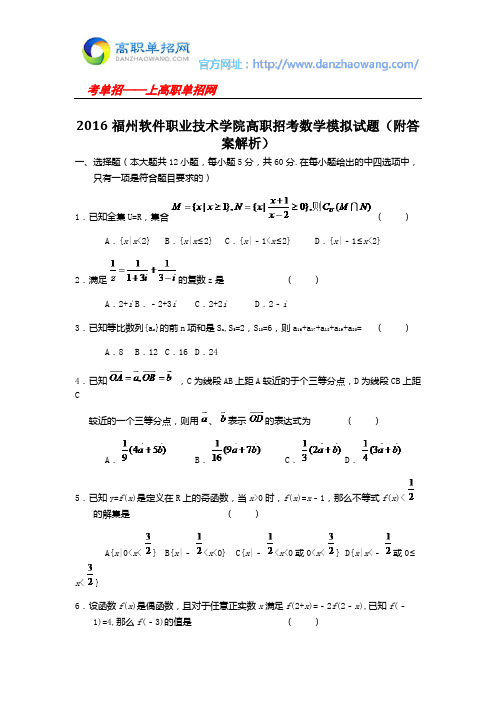 2016福州软件职业技术学院高职招考数学模拟试题(附答案解析)
